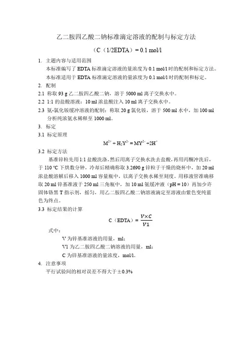 乙二胺四乙酸二钠标准滴定溶液的配制与标定方法