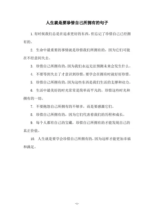 人生就是要珍惜自己所拥有的句子