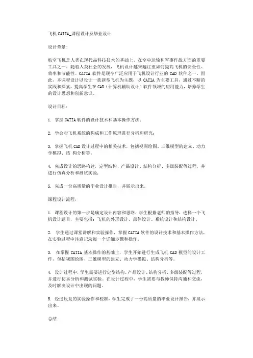 飞机CATIA_课程设计及毕业设计