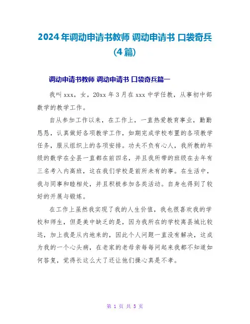 2024年调动申请书教师调动申请书口袋奇兵(4篇)