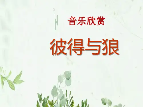 《彼得与狼》3PPT课件 图文