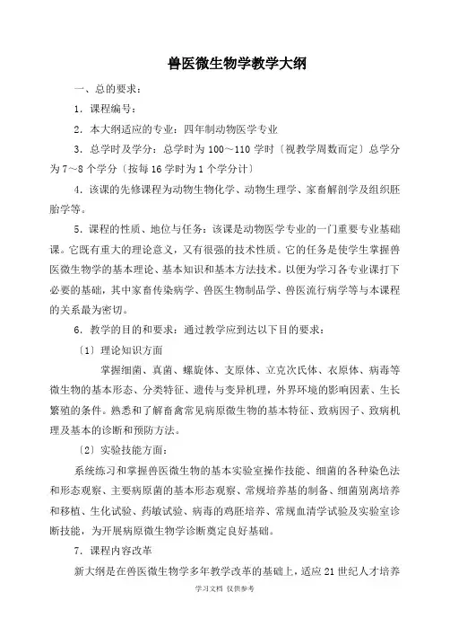 兽医微生物学教学大纲