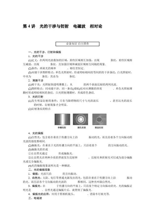 高考物理总复习 第4讲 光的干涉与衍射 电磁波 相对论