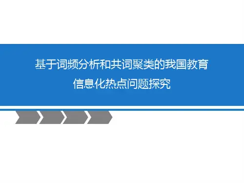 基于词频分析和共现聚类的教育信息化热点问题探究终版课件