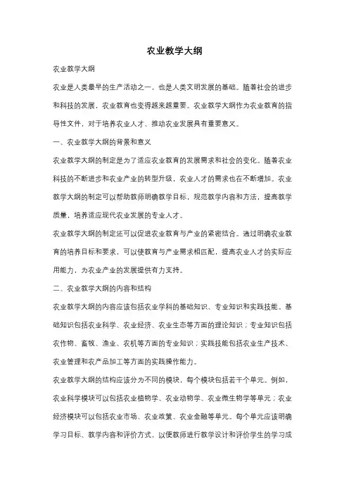 农业教学大纲