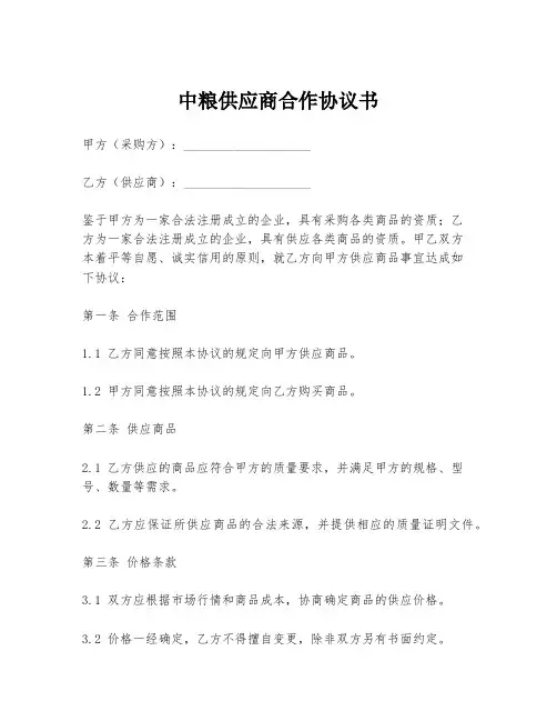 中粮供应商合作协议书