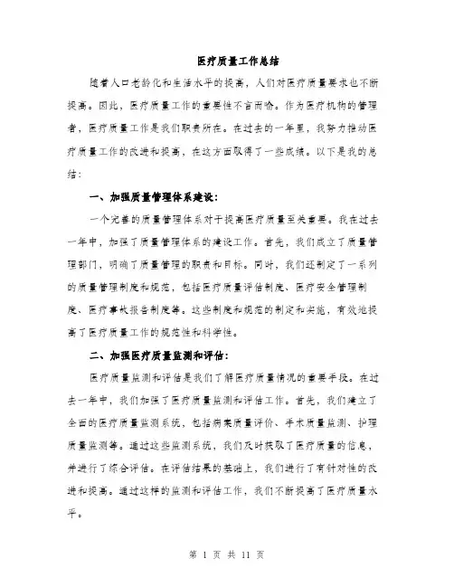 医疗质量工作总结（4篇）