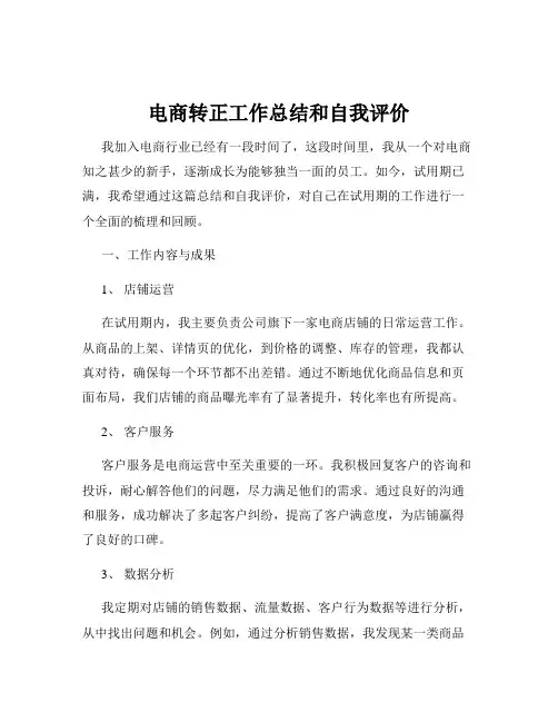电商转正工作总结和自我评价