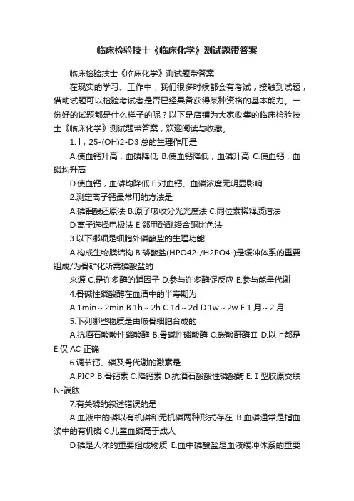 临床检验技士《临床化学》测试题带答案