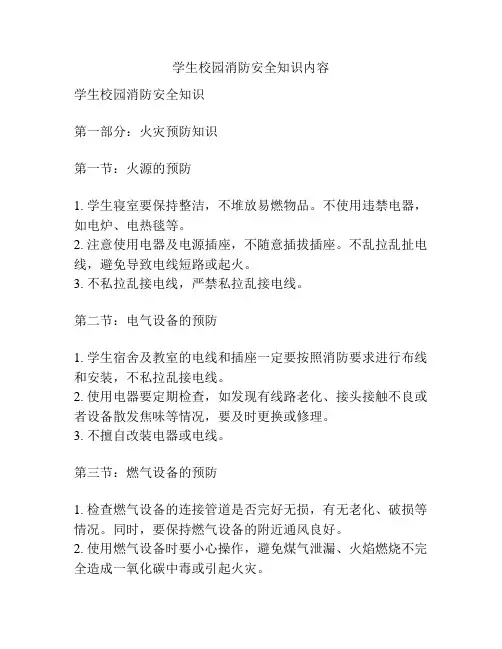 学生校园消防安全知识内容