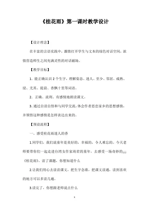 《桂花雨》第一课时教学设计