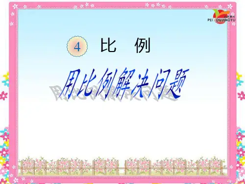 人教版小学六年级数学下册《用比例解决问题》课件