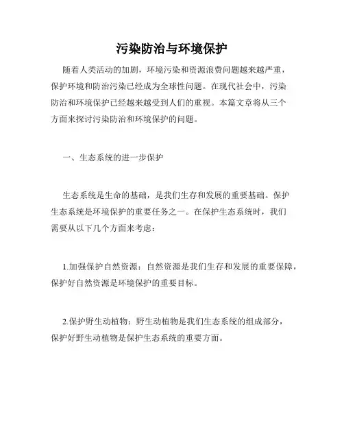 污染防治与环境保护