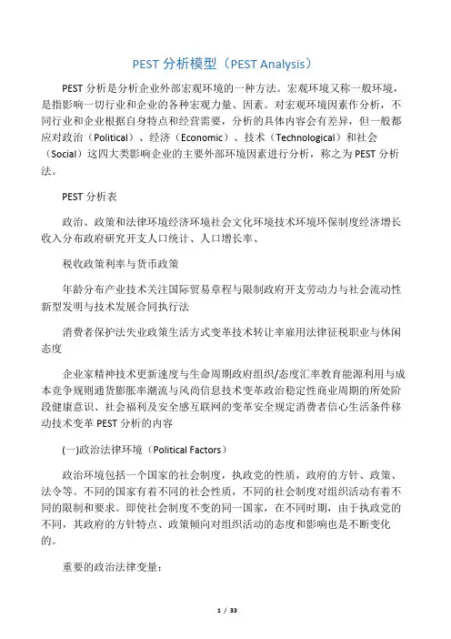 PEST分析模型及案例