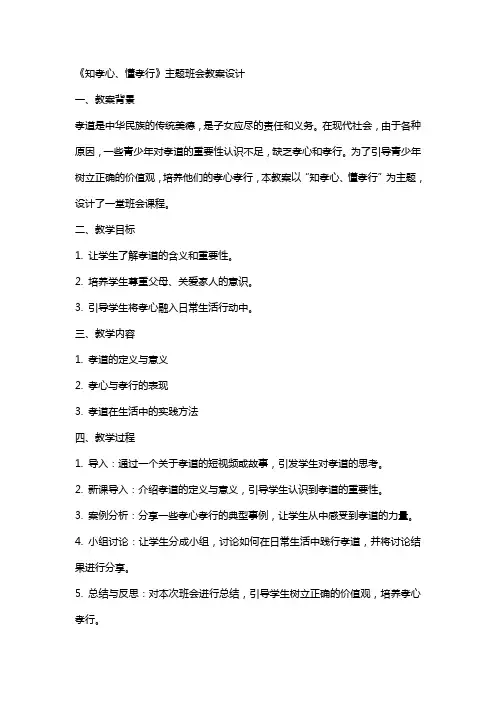 《知孝心、懂孝行》主题班会教案设计