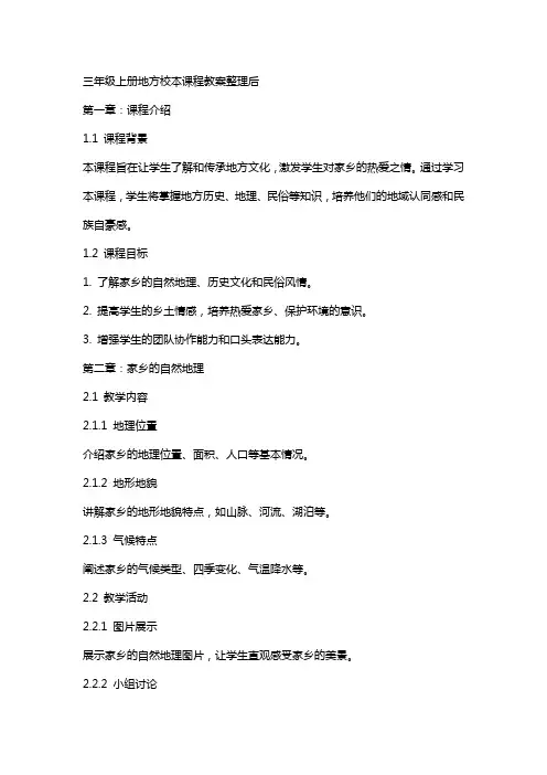 三年级上册地方校本课程教案后