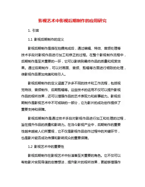 影视艺术中影视后期制作的应用研究