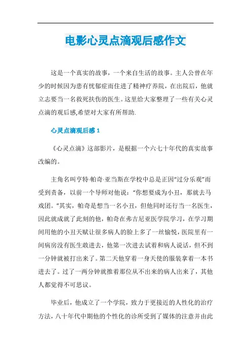 电影心灵点滴观后感作文