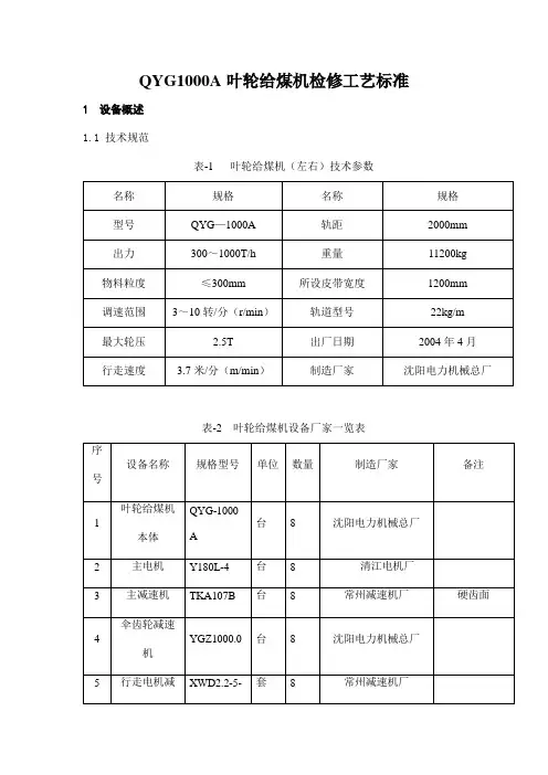 发电厂燃料车间QYG1000A叶轮给煤机的检修
