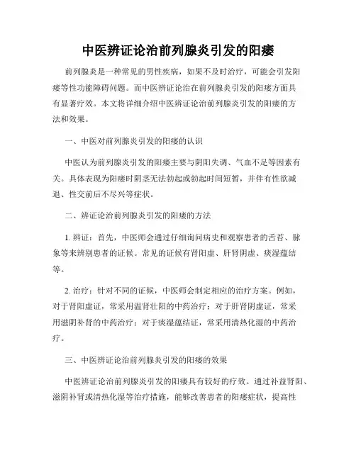 中医辨证论治前列腺炎引发的阳痿