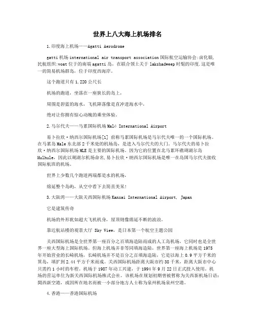 世界上八大海上机场排名
