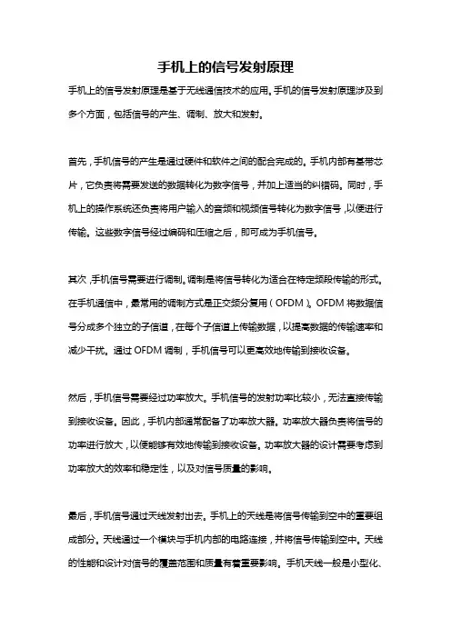 手机上的信号发射原理