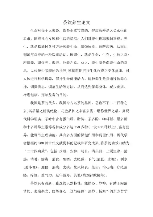 茶饮养生论文