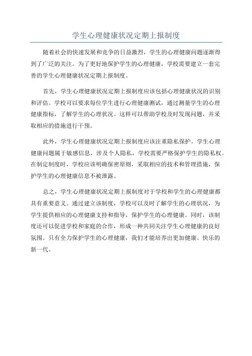学生心理健康状况定期上报制度