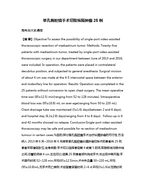 单孔胸腔镜手术切除纵隔肿瘤25例