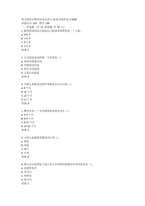 [东北师范大学]幼儿园语言教育活动及设计19秋在线作业1答卷{参考答案}