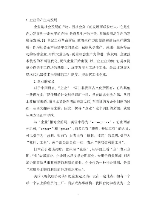 企业的产生与发展