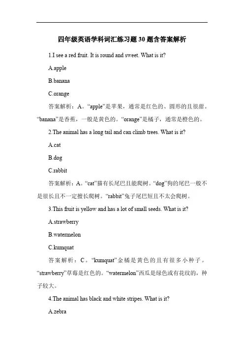 四年级英语学科词汇练习题30题含答案解析