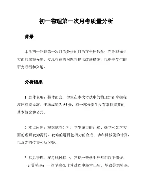 初一物理第一次月考质量分析