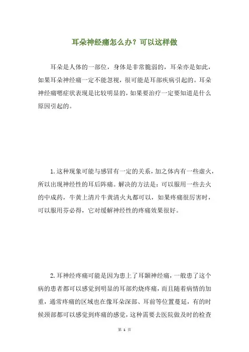 耳朵神经痛怎么办？可以这样做