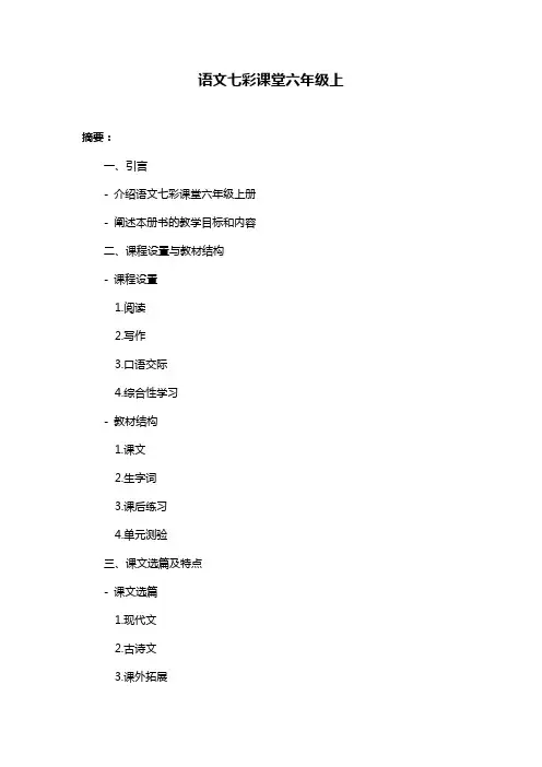 语文七彩课堂六年级上