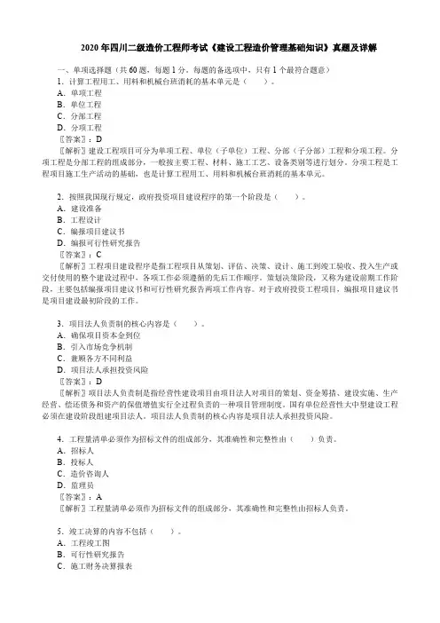 2020年四川二级造价工程师考试《建设工程造价管理基础知识》真题及详解