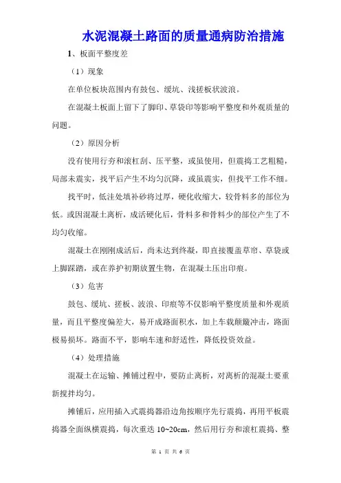 水泥混凝土路面的质量通病防治措施