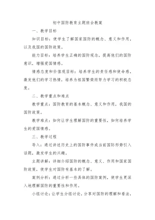 初中国防教育主题班会教案