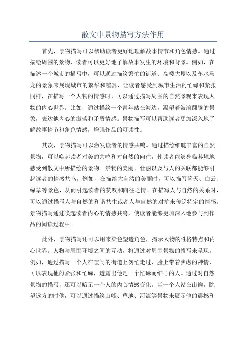 散文中景物描写方法作用