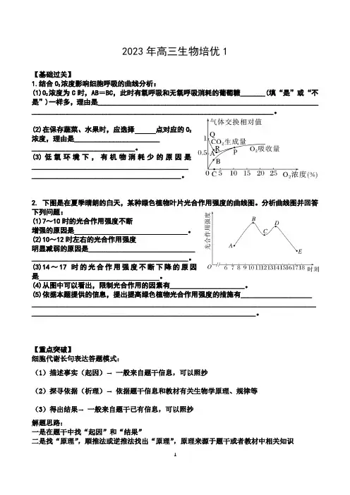 2023年高三生物培优 答案