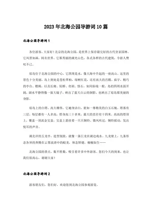 2023年北海公园导游词10篇
