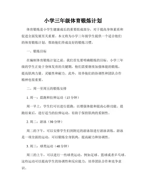 小学三年级体育锻炼计划