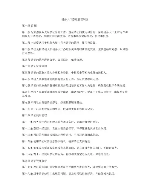 税务大厅票证管理制度