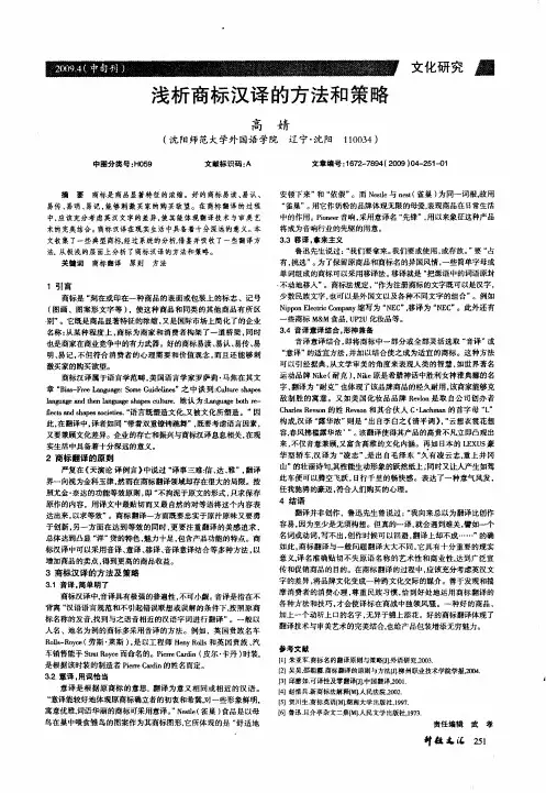 浅析商标汉译的方法和策略