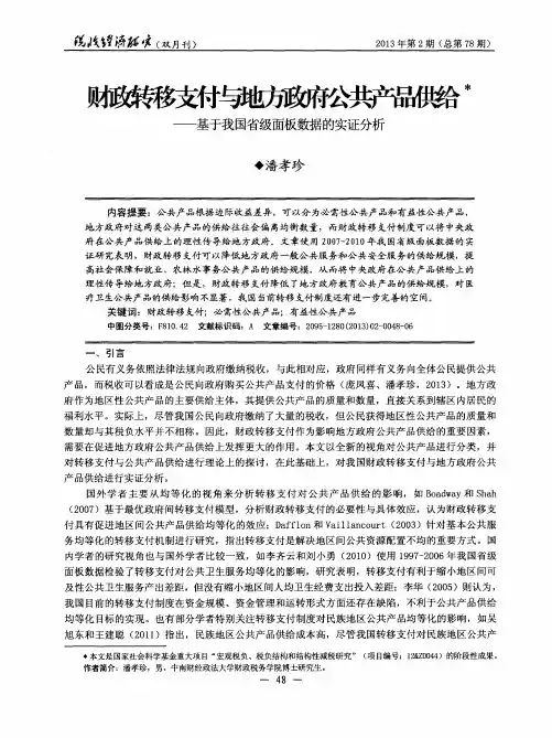 财政转移支付与地方政府公共产品供给——基于我国省级面板数据的实证分析