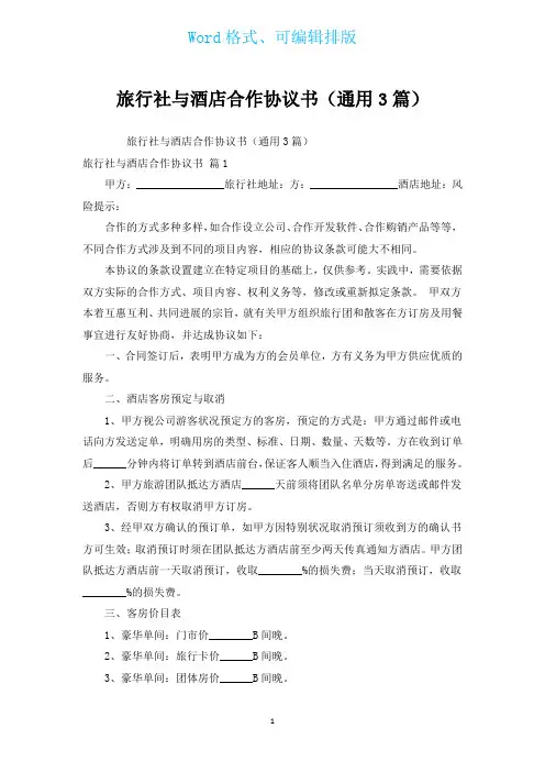 旅行社与酒店合作协议书(通用3篇)