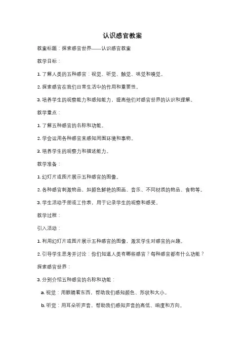 认识感官教案