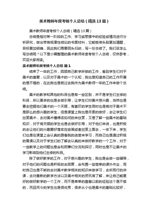 美术教师年度考核个人总结（精选13篇）