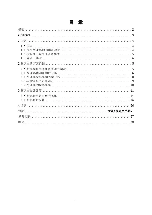 汽车制造毕业论文--解放CA1091型变速器设计