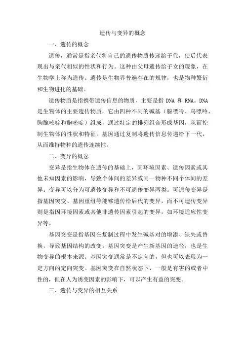 遗传与变异的概念